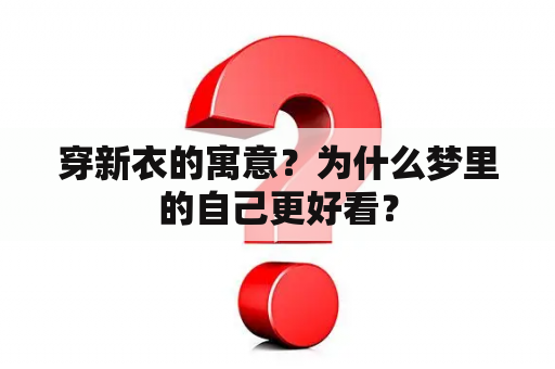 穿新衣的寓意？为什么梦里的自己更好看？