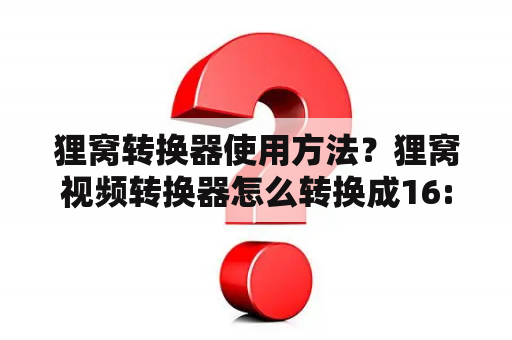 狸窝转换器使用方法？狸窝视频转换器怎么转换成16:9？