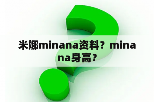 米娜minana资料？minana身高？