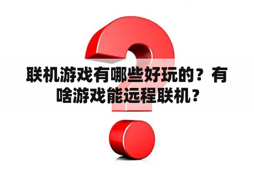 联机游戏有哪些好玩的？有啥游戏能远程联机？