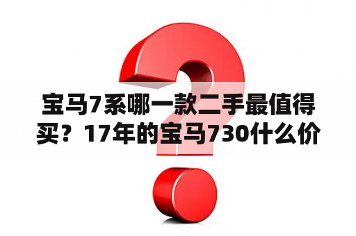 宝马7系哪一款二手最值得买？17年的宝马730什么价格？