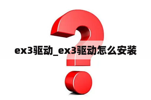 ex3驱动_ex3驱动怎么安装