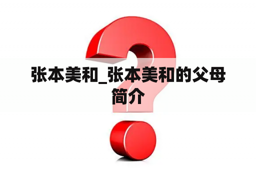 张本美和_张本美和的父母简介