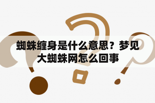 蜘蛛缠身是什么意思？梦见大蜘蛛网怎么回事