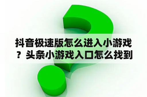 抖音极速版怎么进入小游戏？头条小游戏入口怎么找到？