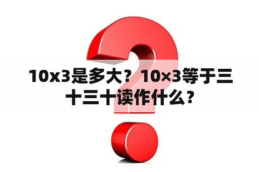 10x3是多大？10×3等于三十三十读作什么？