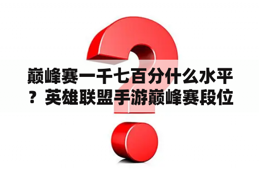 巅峰赛一千七百分什么水平？英雄联盟手游巅峰赛段位顺序？