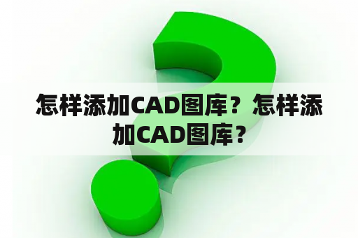 怎样添加CAD图库？怎样添加CAD图库？