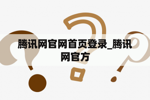 腾讯网官网首页登录_腾讯网官方