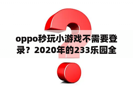 oppo秒玩小游戏不需要登录?2020年的233乐园全部游戏都不用登录? oppo秒玩小游戏不需要登录?2020年的233乐园全部游戏都不用登录?