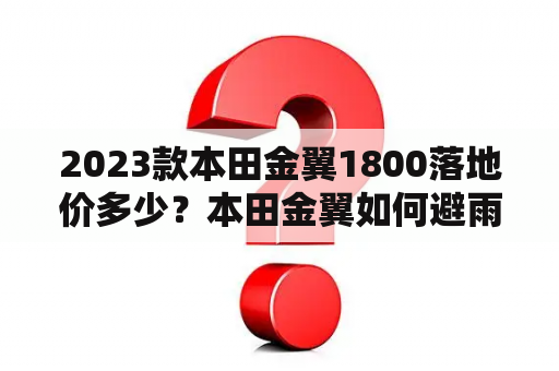 2023款本田金翼1800落地价多少？本田金翼如何避雨？