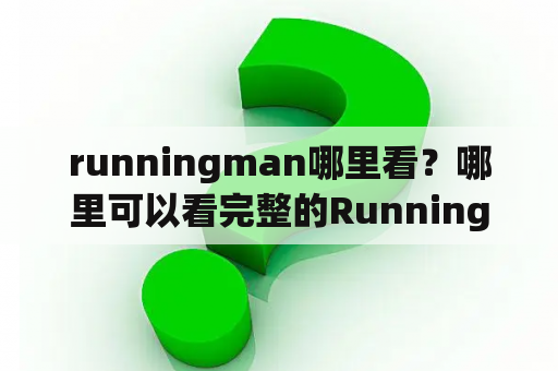 runningman哪里看？哪里可以看完整的RunningMan？