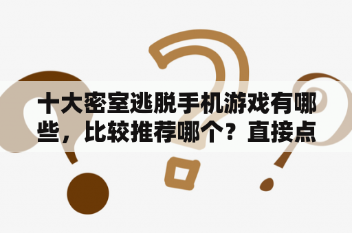 十大密室逃脱手机游戏有哪些，比较推荐哪个？直接点击链接就能玩的小游戏恐怖手机