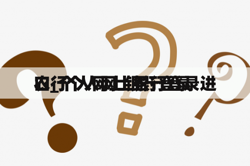 农行个人网上银行登录进
口_个人网上银行登录