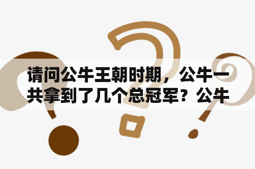 请问公牛王朝时期，公牛一共拿到了几个总冠军？公牛王朝篮板王罗德曼是黑人吗？