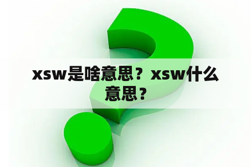 xsw是啥意思？xsw什么意思？