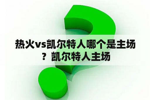 热火vs凯尔特人哪个是主场？凯尔特人主场