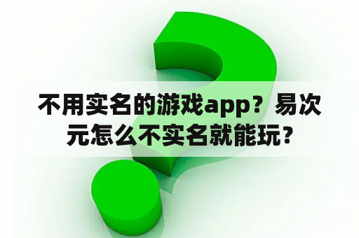 不用实名的游戏app？易次元怎么不实名就能玩？