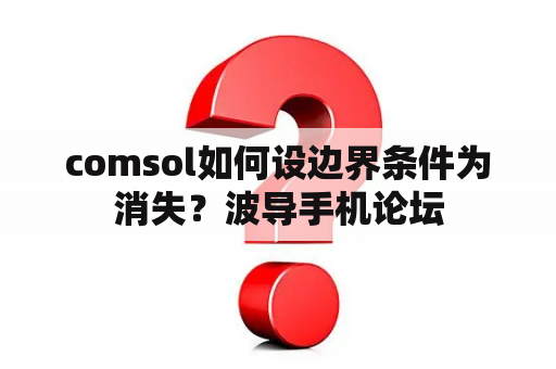 comsol如何设边界条件为消失？波导手机论坛