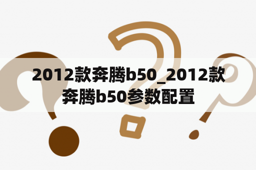 2012款奔腾b50_2012款奔腾b50参数配置