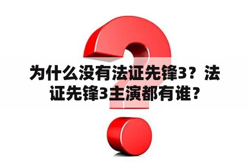 为什么没有法证先锋3？法证先锋3主演都有谁？