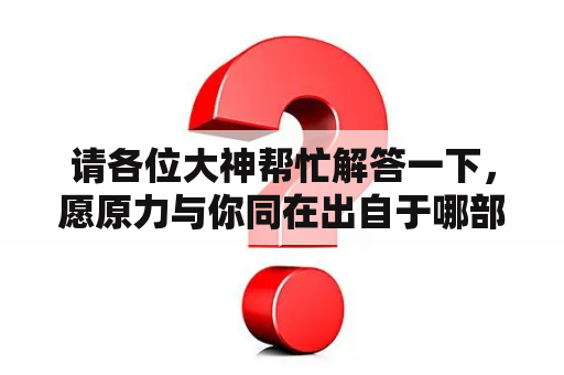 请各位大神帮忙解答一下，愿原力与你同在出自于哪部影片？生活大爆炸第七季