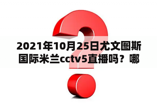 2021年10月25日尤文图斯国际米兰cctv5直播吗？哪里有意甲联赛直播看啊？