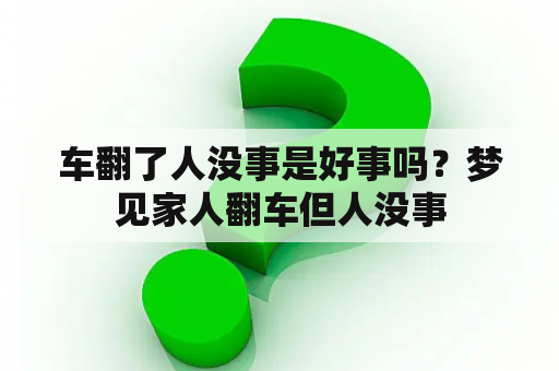 车翻了人没事是好事吗？梦见家人翻车但人没事