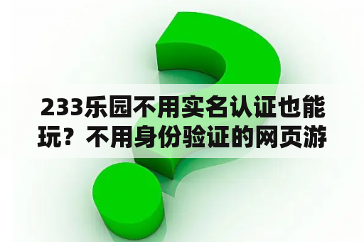 233乐园不用实名认证也能玩？不用身份验证的网页游戏？