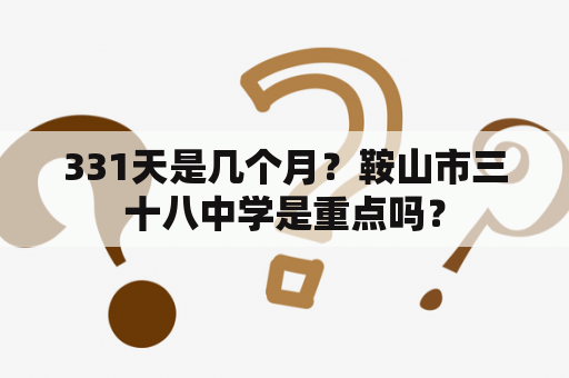 331天是几个月？鞍山市三十八中学是重点吗？