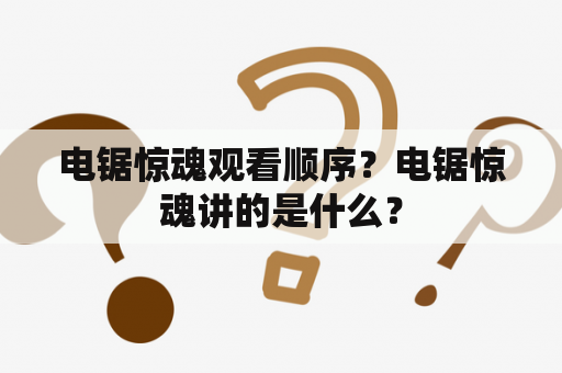 电锯惊魂观看顺序？电锯惊魂讲的是什么？