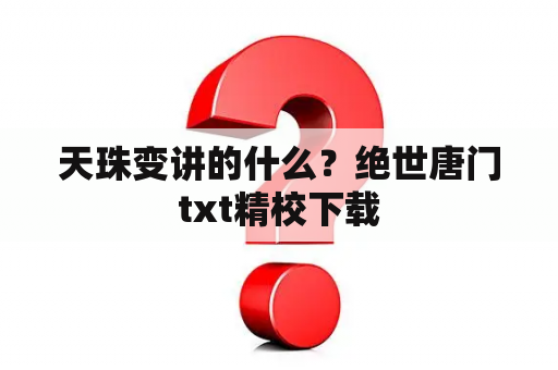 天珠变讲的什么？绝世唐门txt精校下载