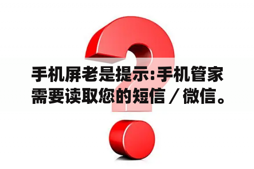 手机屏老是提示:手机管家需要读取您的短信／微信。您可以在“手机管家”>“管理权限”中配置选择。是？怎样设置登录应用保护？