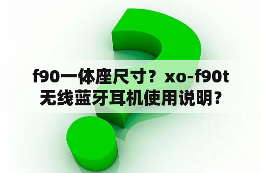 f90一体座尺寸？xo-f90t无线蓝牙耳机使用说明？