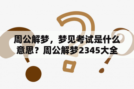 周公解梦，梦见考试是什么意思？周公解梦2345大全查询梦2345原版