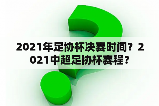 2021年足协杯决赛时间？2021中超足协杯赛程？