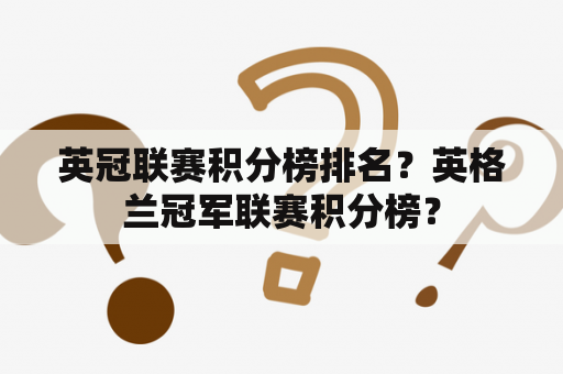 英冠联赛积分榜排名？英格兰冠军联赛积分榜？