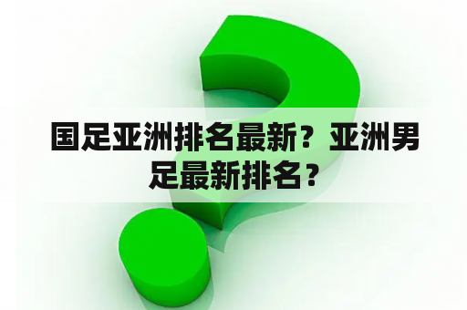 国足亚洲排名最新？亚洲男足最新排名？