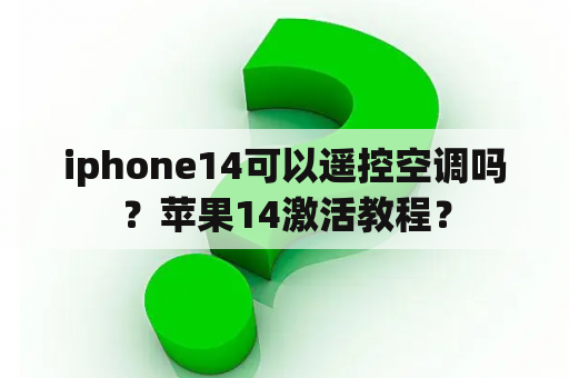 iphone14可以遥控空调吗？苹果14激活教程？