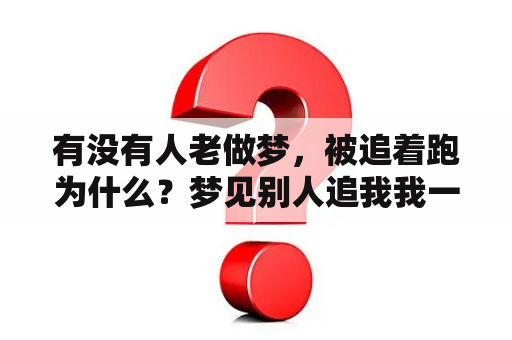 有没有人老做梦，被追着跑为什么？梦见别人追我我一直跑是什么意思