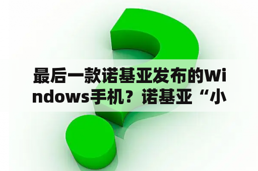 最后一款诺基亚发布的Windows手机？诺基亚“小黄机”，到底怎么样？