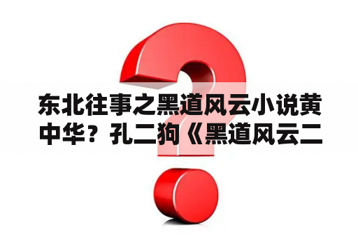 东北往事之黑道风云小说黄中华？孔二狗《黑道风云二十年》一共出版了几本？