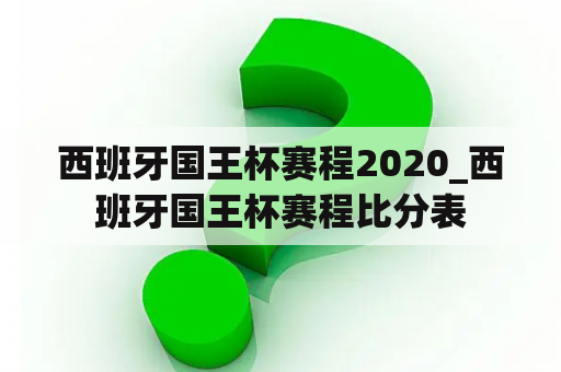 西班牙国王杯赛程2020_西班牙国王杯赛程比分表