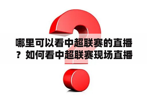 哪里可以看中超联赛的直播？如何看中超联赛现场直播？