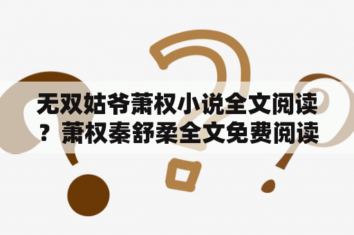 无双姑爷萧权小说全文阅读？萧权秦舒柔全文免费阅读笔趣阁