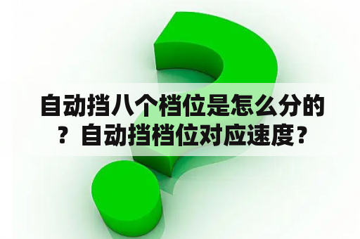 自动挡八个档位是怎么分的？自动挡档位对应速度？