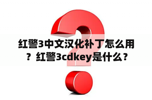 红警3中文汉化补丁怎么用？红警3cdkey是什么？