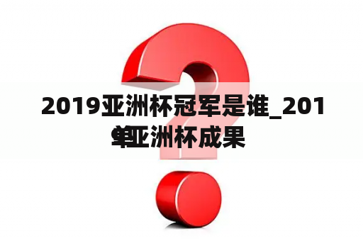 2019亚洲杯冠军是谁_2019亚洲杯成果 
单