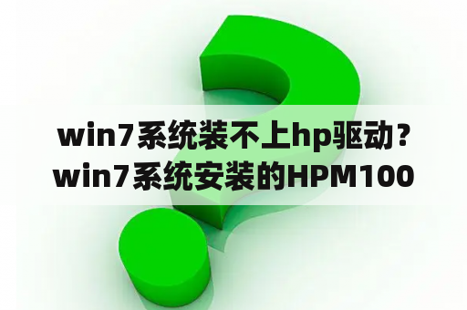 win7系统装不上hp驱动？win7系统安装的HPM1005MFP一体打印机扫描怎样设置纸张大小？