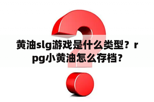 黄油slg游戏是什么类型？rpg小黄油怎么存档？